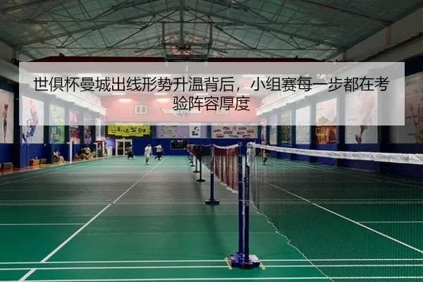 世俱杯曼城出线形势升温背后，小组赛每一步都在考验阵容厚度